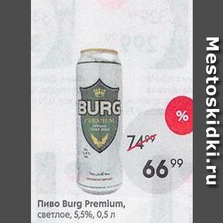 Акция - Пиво Burg Premium