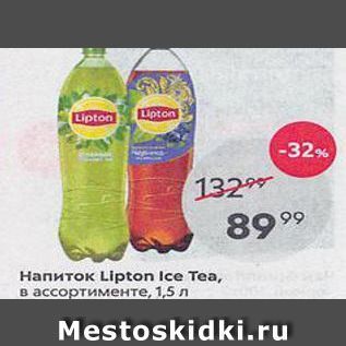 Акция - Напиток Lipton Ice Teа