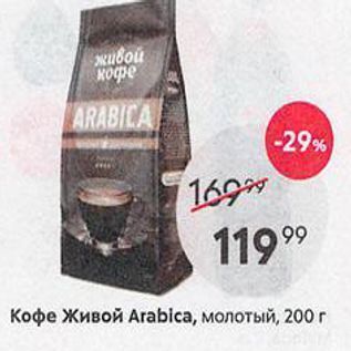 Акция - Кофе Живой Arabicа