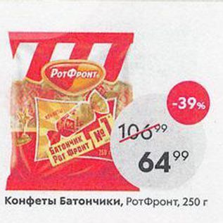 Акция - Конфеты Батончики, РотФронт, 250г