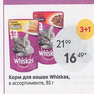Акция - Корм для кошек Whiskas, в ассортименте, 85г