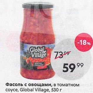 Акция - Фасоль с овощами, в томатном coyce, Global Village, 530 r