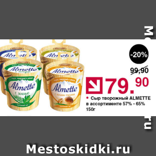 Акция - Сыр творожный Almette 57-65%