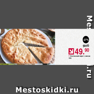 Акция - Осетинский пирог с мясом