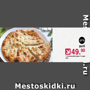 Акция - Осетинский пирог 3 сыра