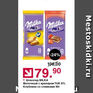 Акция - Шоколад Milka