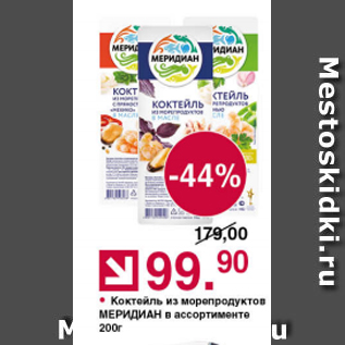 Акция - Коктейль из морепродуктов Меридиан