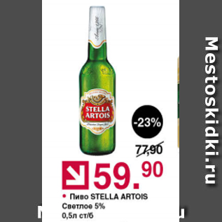 Акция - Пиво Stella Artois 5%