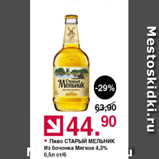 Акция - Пиво Старый Мельник 4,3%