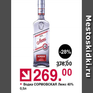 Акция - Водка Сормовская Люкс 40%