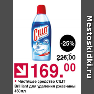 Акция - Чистящее средство Cillit