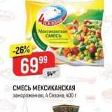 Магазин:Верный,Скидка:СМЕСЬ МЕКСИКАНСКАЯ замороженная, 4 Сезона, 400г