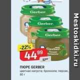 Верный Акции - ПЮРЕ GERBER 