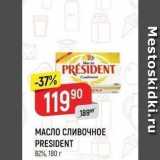 Магазин:Верный,Скидка:МАСЛО СЛИВОЧНОЕ PRESIDENT 