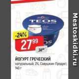 Верный Акции - TЙОГУРТ ГРЕЧЕСКИЙ натуральный, 2%, Савушкин Продукт