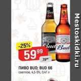 Верный Акции - Пиво BUD;B BUD 66