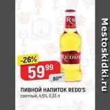 Верный Акции - Пивной НАПИТОK REDD'S 