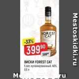 Магазин:Верный,Скидка:ВИСКИ FOREST CAT 