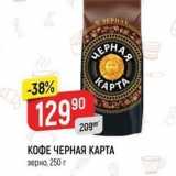 Верный Акции - КОФЕ ЧЕРНАЯ КАРТА