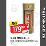 Верный Акции - КОФЕ МАССОFFEE 