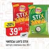 Магазин:Верный,Скидка:ЧипсЫ LAY`S STIX