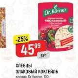 Магазин:Верный,Скидка:ХЛЕБЦЫ ЗЛАКОВЫЙ КОКТЕЙЛЬ КЛЮква, Dr. Когner,