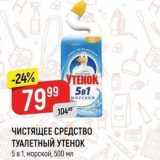 Магазин:Верный,Скидка:ЧИСТЯЩЕЕ СРЕДСТВО ТУАЛЕТНЫЙ УТЕНОК 