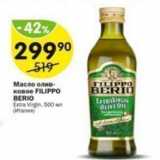 Магазин:Перекрёсток,Скидка:Масло оливковое FILIPPO BERIO 