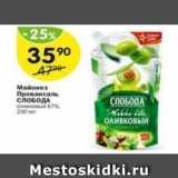 Магазин:Перекрёсток,Скидка:Майонез Провансаль СЛОБОДА