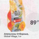 Пятёрочка Акции - Апельсины Отборные, Global Village, 1 Kr