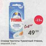 Пятёрочка Акции - Стикер Чистоты Туалетный Утенок, морской, 3 шт