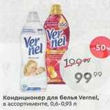 Кондиционер для белья Vernel