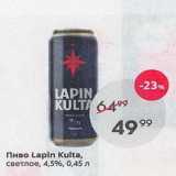 Пятёрочка Акции - Пиво Lapin Kulta