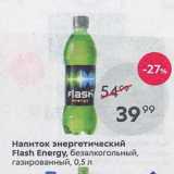 Магазин:Пятёрочка,Скидка:Напиток энергетический Flash Energy