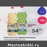 Пятёрочка Акции - Напитки из Черноголовки
