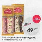 Пятёрочка Акции - Шоколад Россия Щедрая душа