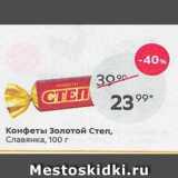 Конфеты Золотой Степ