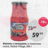 Пятёрочка Акции - Фасоль с овощами, в томатном coyce, Global Village, 530 r