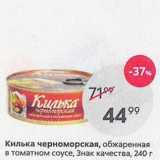 Магазин:Пятёрочка,Скидка:Килька черноморская, обжаренная в томатном соусе, Знак качества, 240г