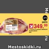 Оливье Акции - Огузок из говядины МИРАТОРГ Black Angus