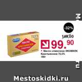 Магазин:Оливье,Скидка:Масло сливочное Экомилк 72,5%