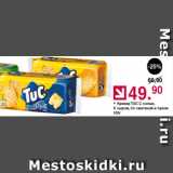 Оливье Акции - Крекер Tuc с солью