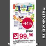 Оливье Акции - Коктейль из морепродуктов Меридиан