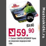 Магазин:Оливье,Скидка:Салат Санта Бремор Чука из морских водорослей