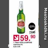 Оливье Акции - Пиво Stella Artois 5%
