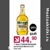 Оливье Акции - Пиво Старый Мельник 4,3%