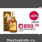 Магазин:Оливье,Скидка:Виски White Horse 40%