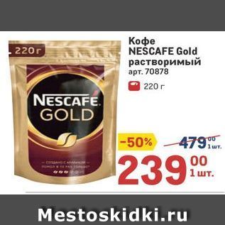 Акция - Кофе NEŚCAFE Gold