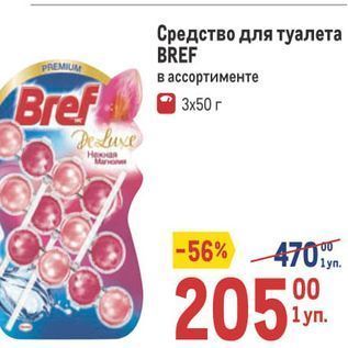 Акция - Средство для туалета BREF