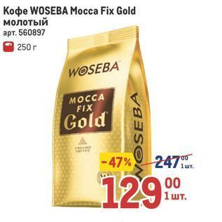 Акция - Koфе WOSEBA
